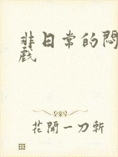 非日常的闷绝游戏