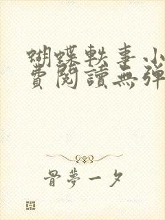 蝴蝶轶事小说免费阅读无弹窗笔趣阁