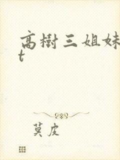 高树三姐妹txt