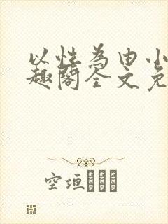 以性为由小说笔趣阁全文免费阅读