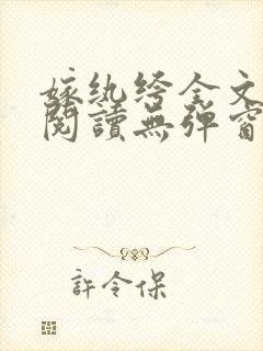 嫁纨绔全文免费阅读无弹窗