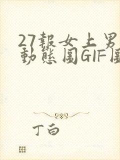 27报女上男下动态图GIF图封面