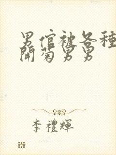 男倌被各种玉势开菊男男