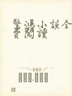 惊鸿小说全文免费阅读