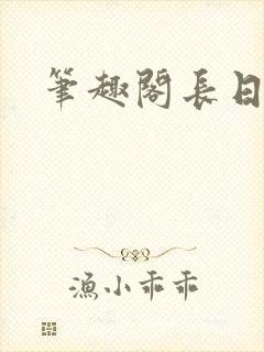 笔趣阁长日光阴