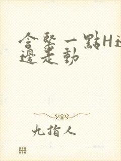 含紧一点H边做边走动