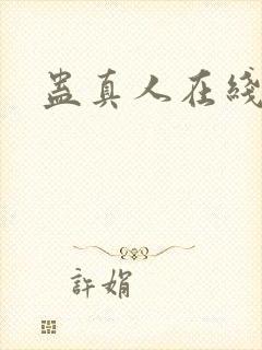 蛊真人在线阅读