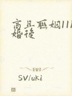 商且联姻11h婚后封面