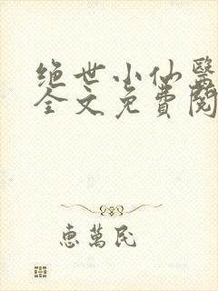 绝世小仙医小说全文免费阅读