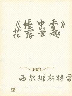 《帐中香》金银花露笔趣