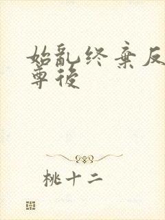 始乱终弃反派师尊后