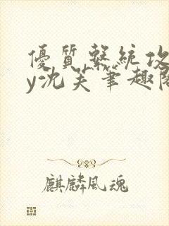 优质系统攻略by沈芙笔趣阁