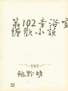 第102章浴室缠欢小说