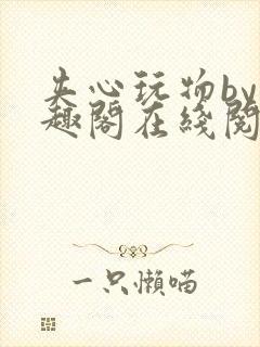 夹心玩物by笔趣阁在线阅读