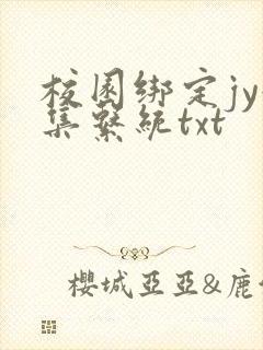 校园绑定jy收集系统txt