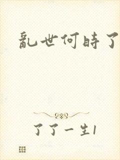 乱世何时了