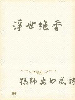 浮世绝香