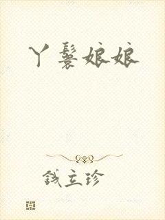 丫鬟娘娘