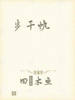 步千帆