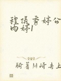 程仪秀婷公欲息肉婷1