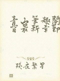 青山笔趣阁无弹窗最新章节