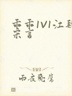 乖乖1V1江肆宋言