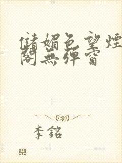 储媚色望烟笔趣阁无弹窗