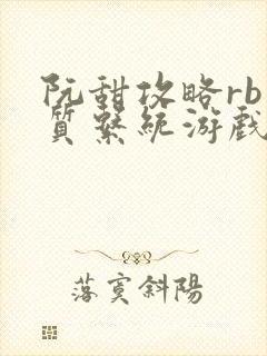 阮甜攻略rb优质系统游戏最新章节列表