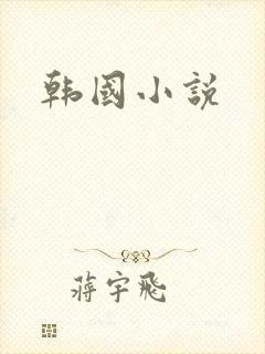 韩国小说
