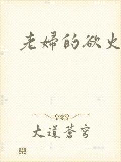老妇的欲火