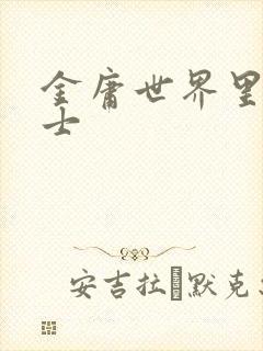 金庸世界里的道士