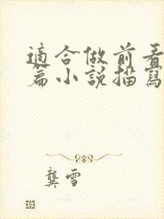 适合做前看的短篇小说描写清楚得