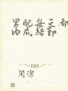 男配每天都在体内成结节