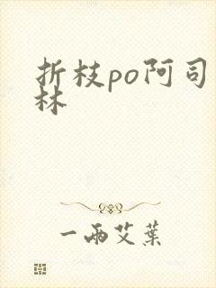 折枝po阿司匹林