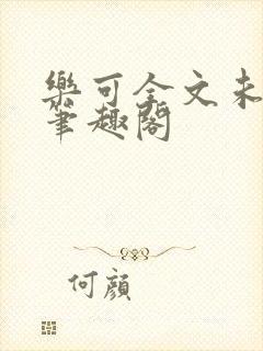 乐可全文未删减笔趣阁