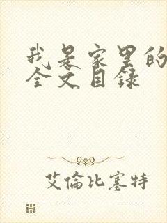 我是家里的皇帝全文目录