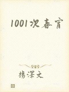 1001次春宵