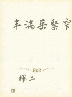 丰满岳紧窄好爽