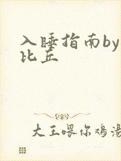 入睡指南by卡比丘