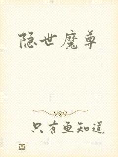 隐世魔尊