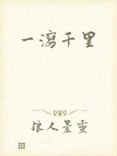 一泻千里