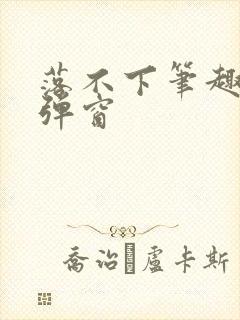 落不下笔趣阁无弹窗