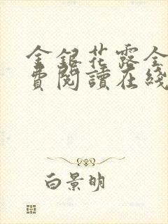 金银花露全文免费阅读在线