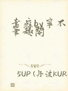 幸瘾by宁不语笔趣阁