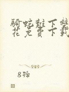 骑蛇难下双金银花免费下载