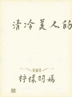 《清冷美人的神奇》小说封面