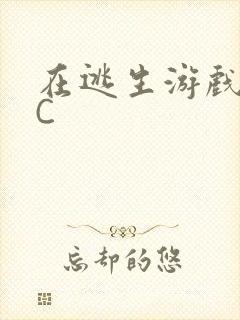 在逃生游戏里被C