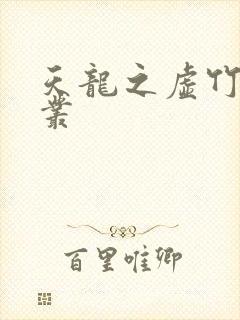 天龙之虚竹戏花丛