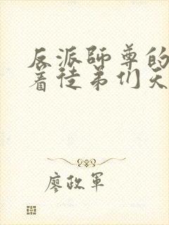 反派师尊的我带着徒弟们天下无敌