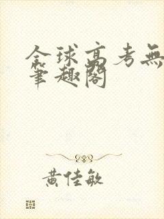 全球高考无弹窗笔趣阁